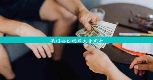 澳门安检视频大全最新