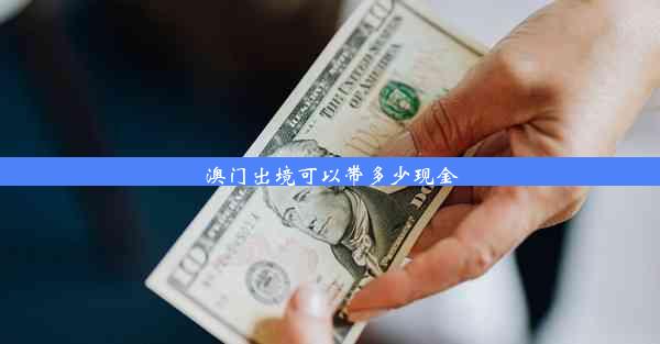 <b>澳门出境可以带多少现金</b>