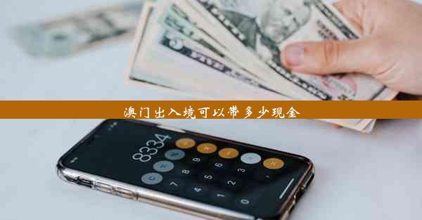 澳门出入境可以带多少现金