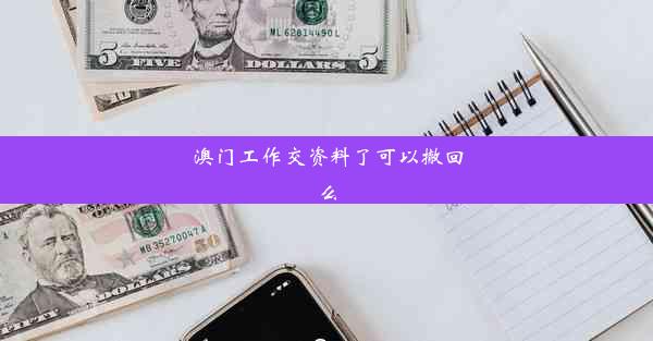 澳门工作交资料了可以撤回么