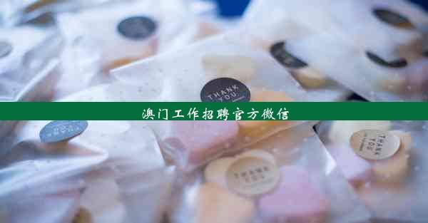 澳门工作招聘官方微信