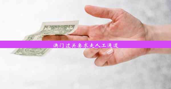 澳门过关要求走人工通道