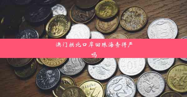 澳门拱北口岸回珠海查得严吗