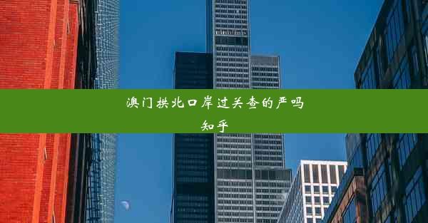 澳门拱北口岸过关查的严吗知乎