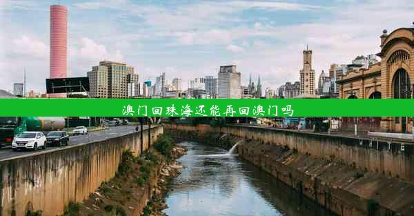 澳门回珠海还能再回澳门吗