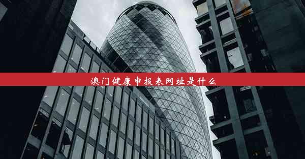 澳门健康申报表网址是什么