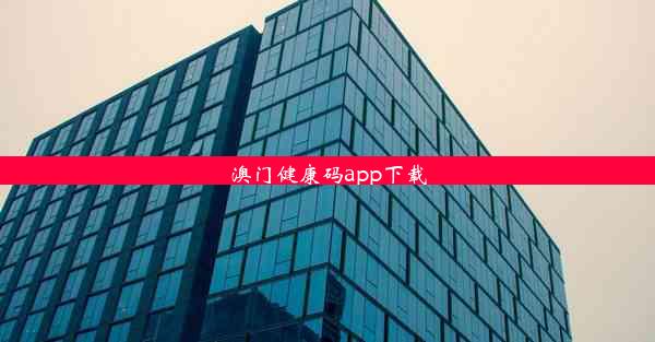 澳门健康码app下载