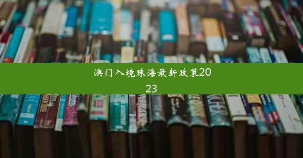 澳门入境珠海最新政策2023