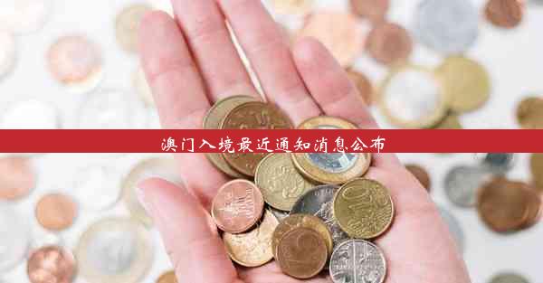 澳门入境最近通知消息公布