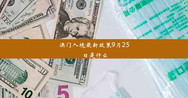 澳门入境最新政策9月25日是什么