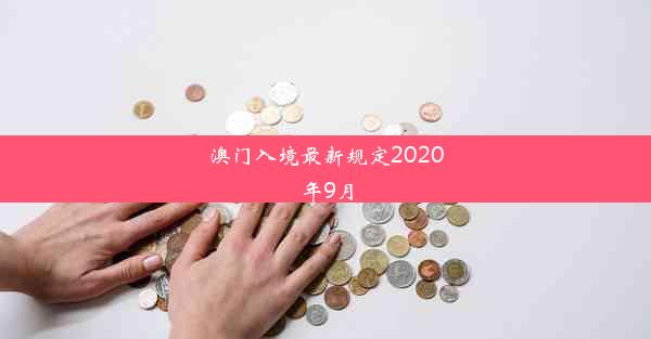 澳门入境最新规定2020年9月