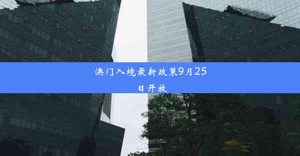 澳门入境最新政策9月25日开放