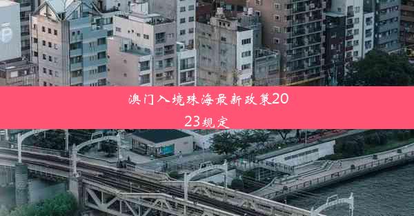 澳门入境珠海最新政策2023规定