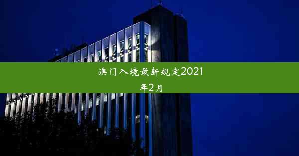 澳门入境最新规定2021年2月