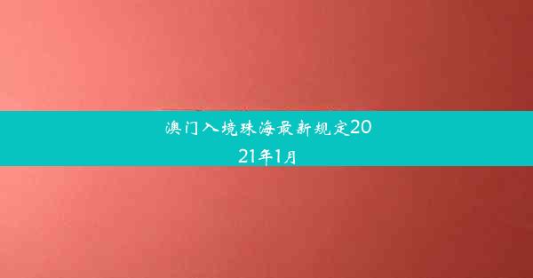 澳门入境珠海最新规定2021年1月