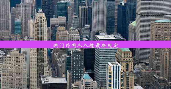 澳门外国人入境最新规定