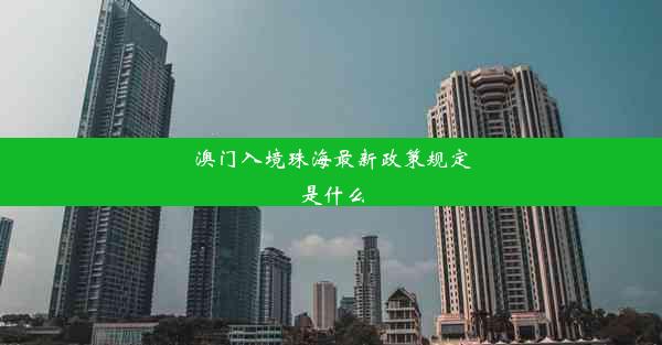 澳门入境珠海最新政策规定是什么