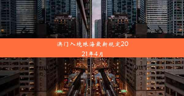 澳门入境珠海最新规定2021年4月