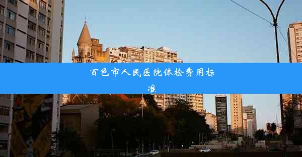 百色市人民医院体检费用标准