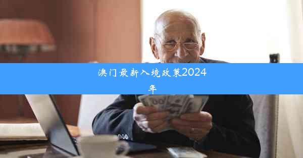 澳门最新入境政策2024年