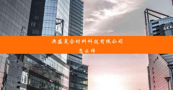 澳盛复合材料科技有限公司怎么样