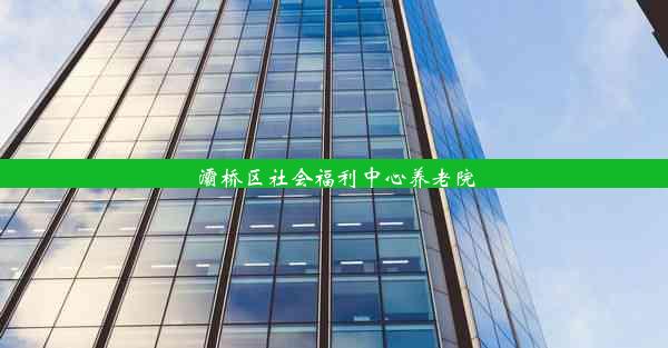 灞桥区社会福利中心养老院