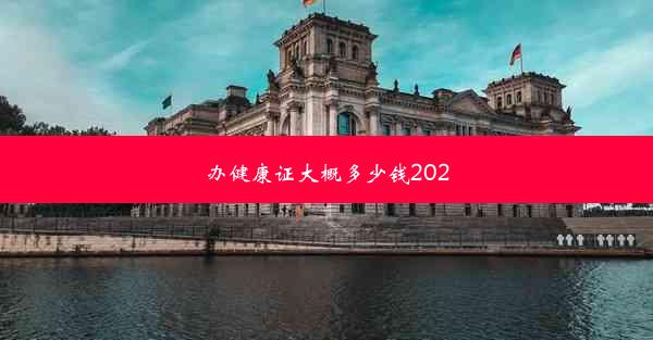 办健康证大概多少钱2020