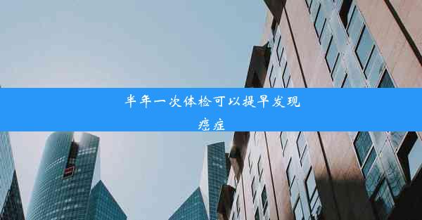 <b>半年一次体检可以提早发现癌症</b>