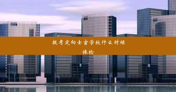 <b>报考定向士官学校什么时候体检</b>