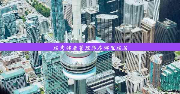 报考健康管理师在哪里报名