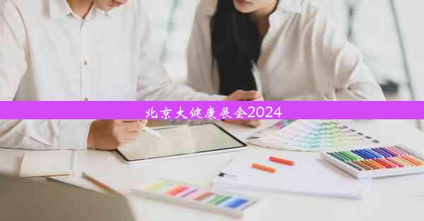 北京大健康展会2024