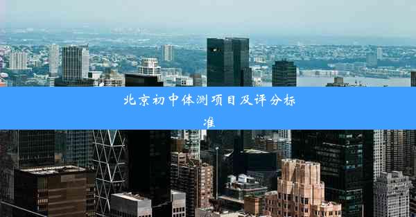 北京初中体测项目及评分标准