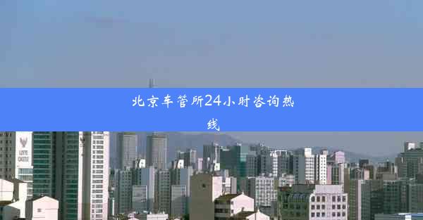 <b>北京车管所24小时咨询热线</b>