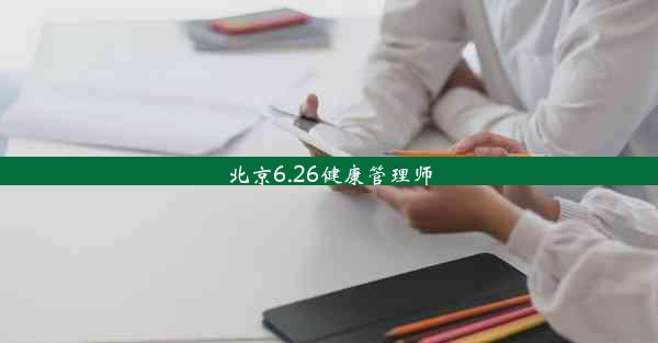 北京6.26健康管理师