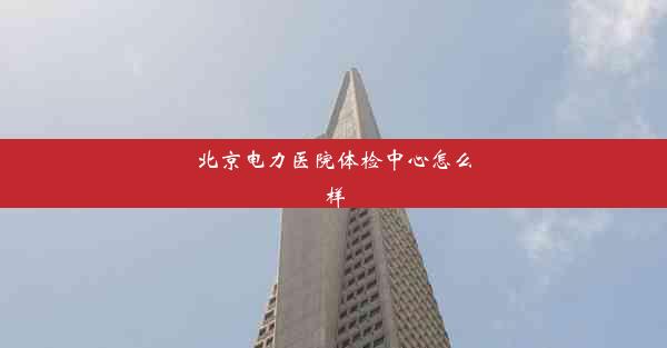 北京电力医院体检中心怎么样