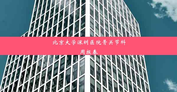 <b>北京大学深圳医院骨关节科周报春</b>