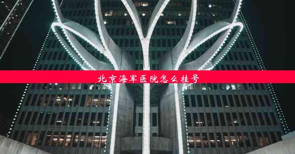 <b>北京海军医院怎么挂号</b>