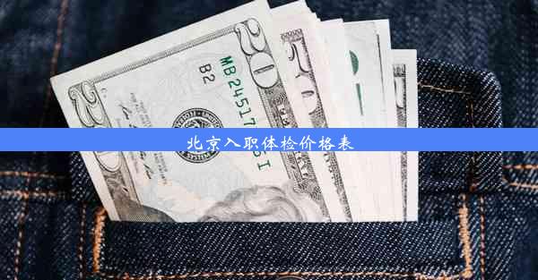 北京入职体检价格表