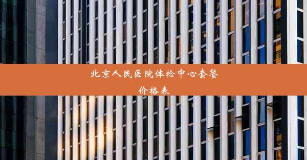 北京人民医院体检中心套餐价格表