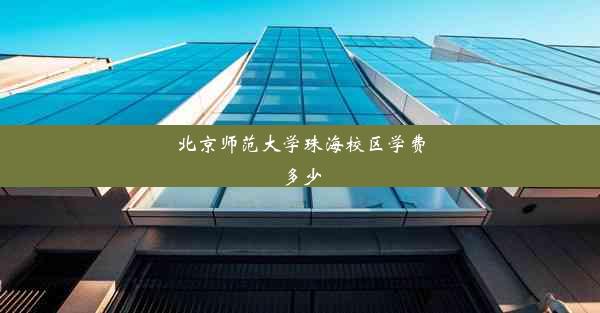 北京师范大学珠海校区学费多少