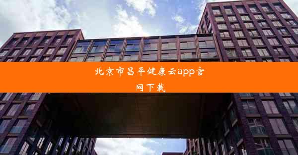 北京市昌平健康云app官网下载