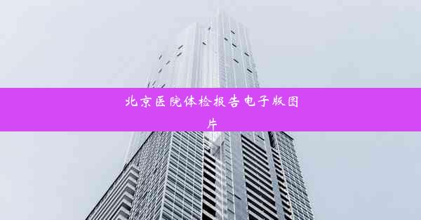 <b>北京医院体检报告电子版图片</b>