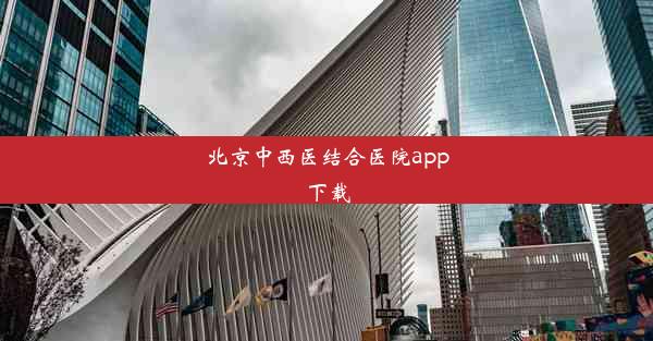 <b>北京中西医结合医院app下载</b>