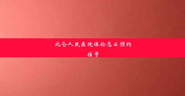 北仑人民医院体检怎么预约挂号