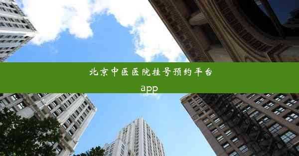 北京中医医院挂号预约平台app