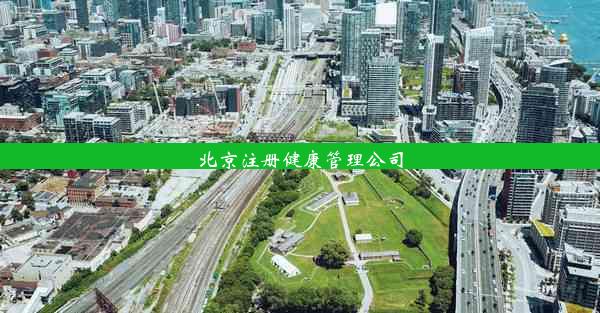 <b>北京注册健康管理公司</b>