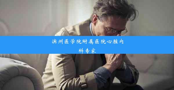 滨州医学院附属医院心脏内科专家