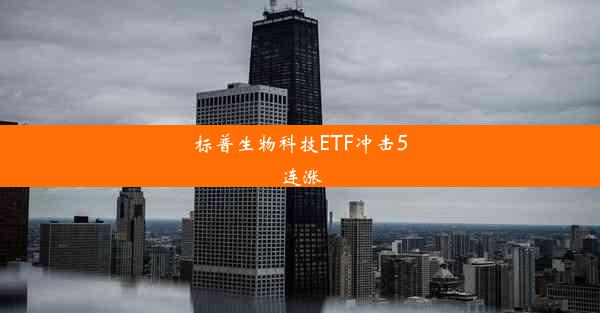 标普生物科技ETF冲击5连涨