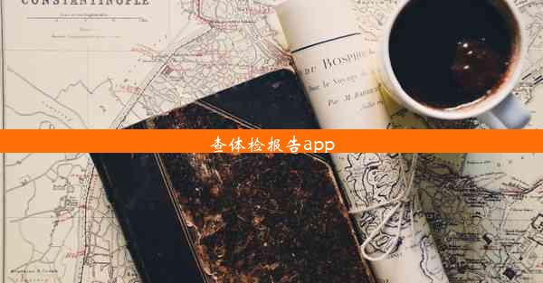 查体检报告app