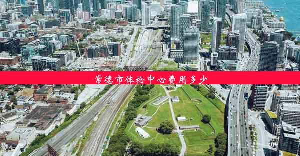 <b>常德市体检中心费用多少</b>